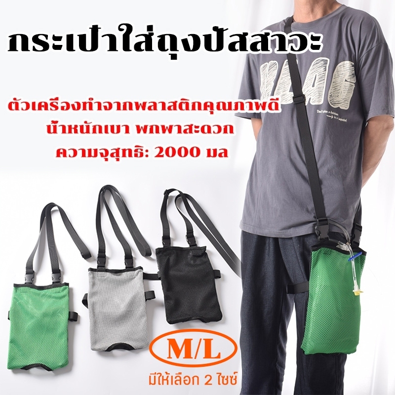 กระเป๋าใส่ถุงปัสสาวะ มีสายสะพาย ปรับระดับได้ ห้อยถุงปัสสาวะ พกพา 2000 มล.