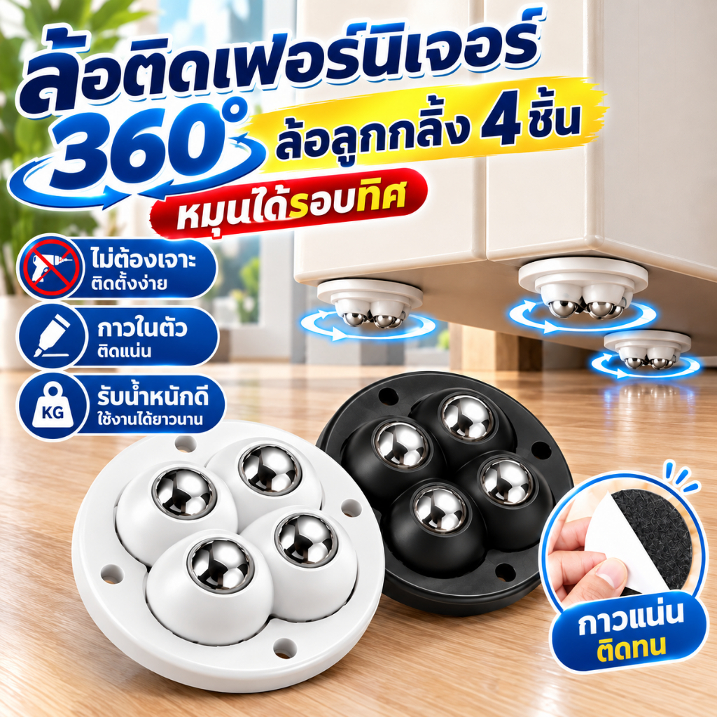 ล้อติดเฟอร์นิเจอร์ 360° ล้อลูกกลิ้ง 4 ชิ้น หมุนได้รอบทิศ ไม่ต้องเจาะ กาวในตัวติดแน่น รับน้ำหนักดี สำหรับโต๊ะ ตู้