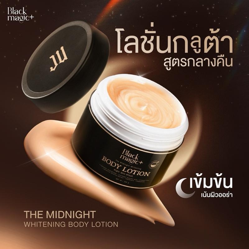 โลชั่นกลูต้า แบล็คเมจิก สูตรกลางคืน Black Magic The Midnight Whitening Lotion (เน้นไบร์ท เน้นออร่า)