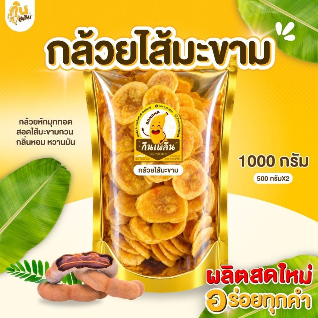 บ้านขนมกินเพลิน 1 กิโลกรัม กล้วยสอดไส้มะขาม ไส้มะขามกวน กล้วยมะขามกวน หวานอมเปรี้ยว เคี้ยวหนึบ