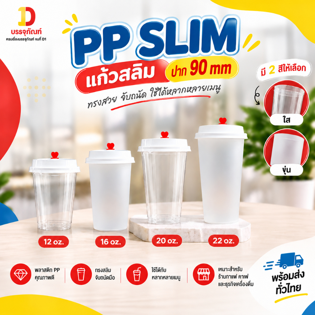 แก้ว PP Slim แก้วพลาสติก ปาก90mm สีใส สีขุ่น แก้วชานมทรงสูง แก้วชาไข่มุก แก้วกาแฟเย็น สำหรับร้านเครื่องดื่ม 50ใบ