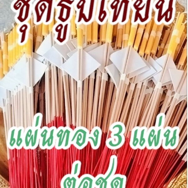 ธูปเทียนทองจัดชุดสำเร็จ 100 ชุดทอง3แผ่นต่อชุด