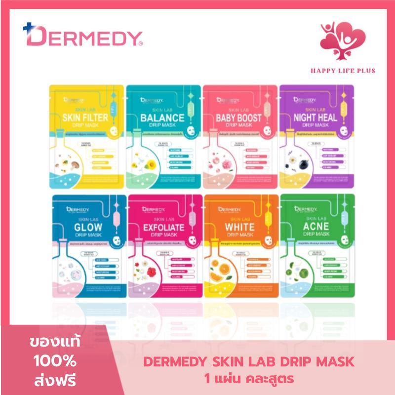 [ของแถมคละสูตร ห้ามจำหน่าย] DERMEDY มาส์กหน้า SKIN LAB DRIP MASK เดอร์มีดี สกิน แลป ดริป มาสก์