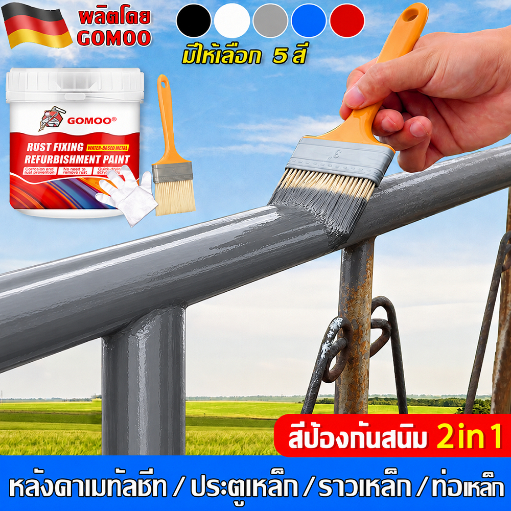 GOMOO สีกันสนิม สำหรับเหล็กและโลหะ แห้งเร็ว กันน้ำ ใช้งานง่าย ป้องกันสนิม พ่นหรือทาได้ เหมาะสำหรับหลังคา รั้ว และโครงเหล