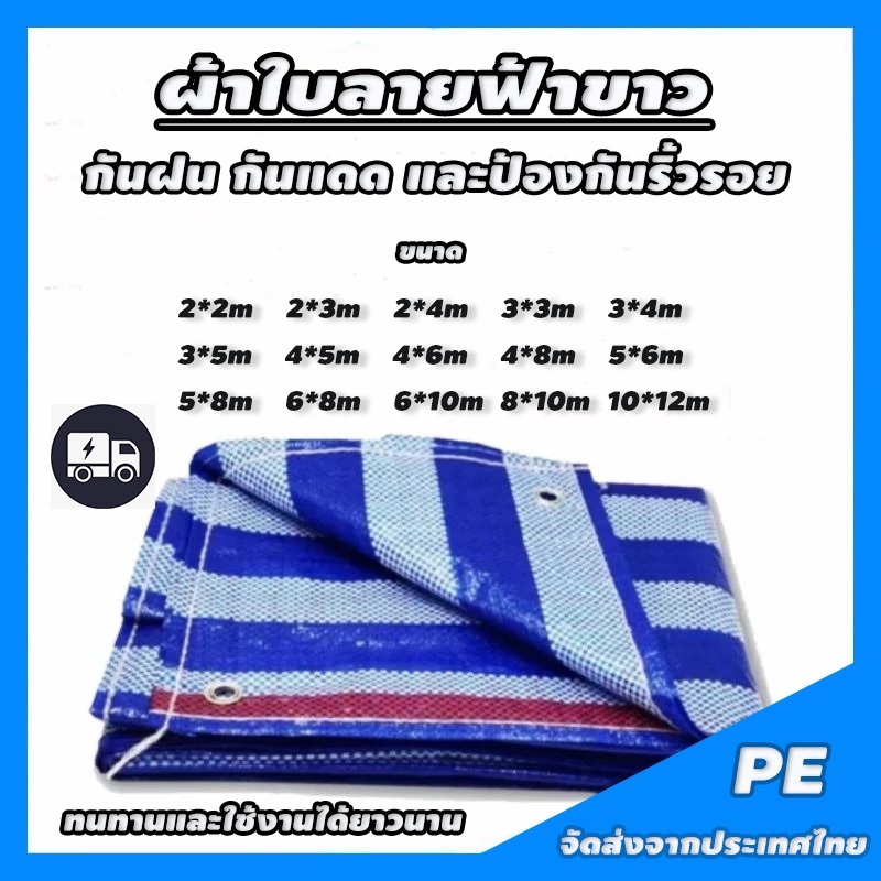 ผ้าใบกันน้ำโพลีเอทิลีน (PE) สีฟ้าและขาว ทอด้วยสารป้องกันรังสียูวี กันน้ำและทนต่อแสงแดด เหมาะสำหรับเต็นท์ ผ้าคลุมรถยนต์ ผ