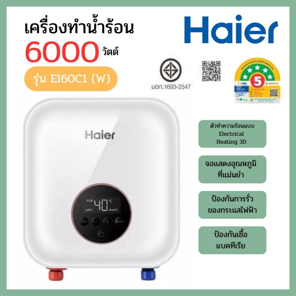 HAIER เครื่องทำน้ำร้อน Multipoint สีขาว รุ่น EI60C1(W) 6000W