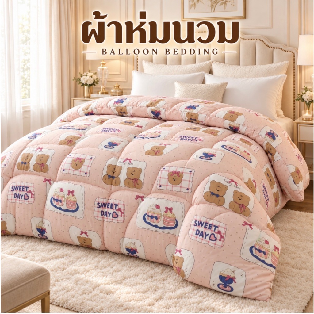 09.09🤎ผ้าห่มนวม ขนาด6ฟุต ราคาโรงงานมาเอง งานไทย พร้อมส่ง มีเก็บปลายทาง