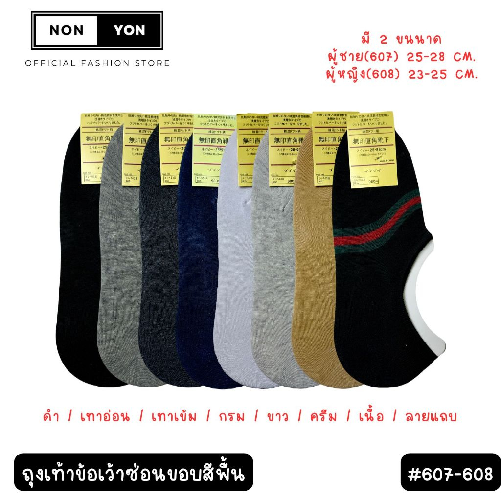 (12คู่) ถุงเท้าข้อเว้าซ่อนขอบสีพื้น Freesize 2 ขนาด (607-608)