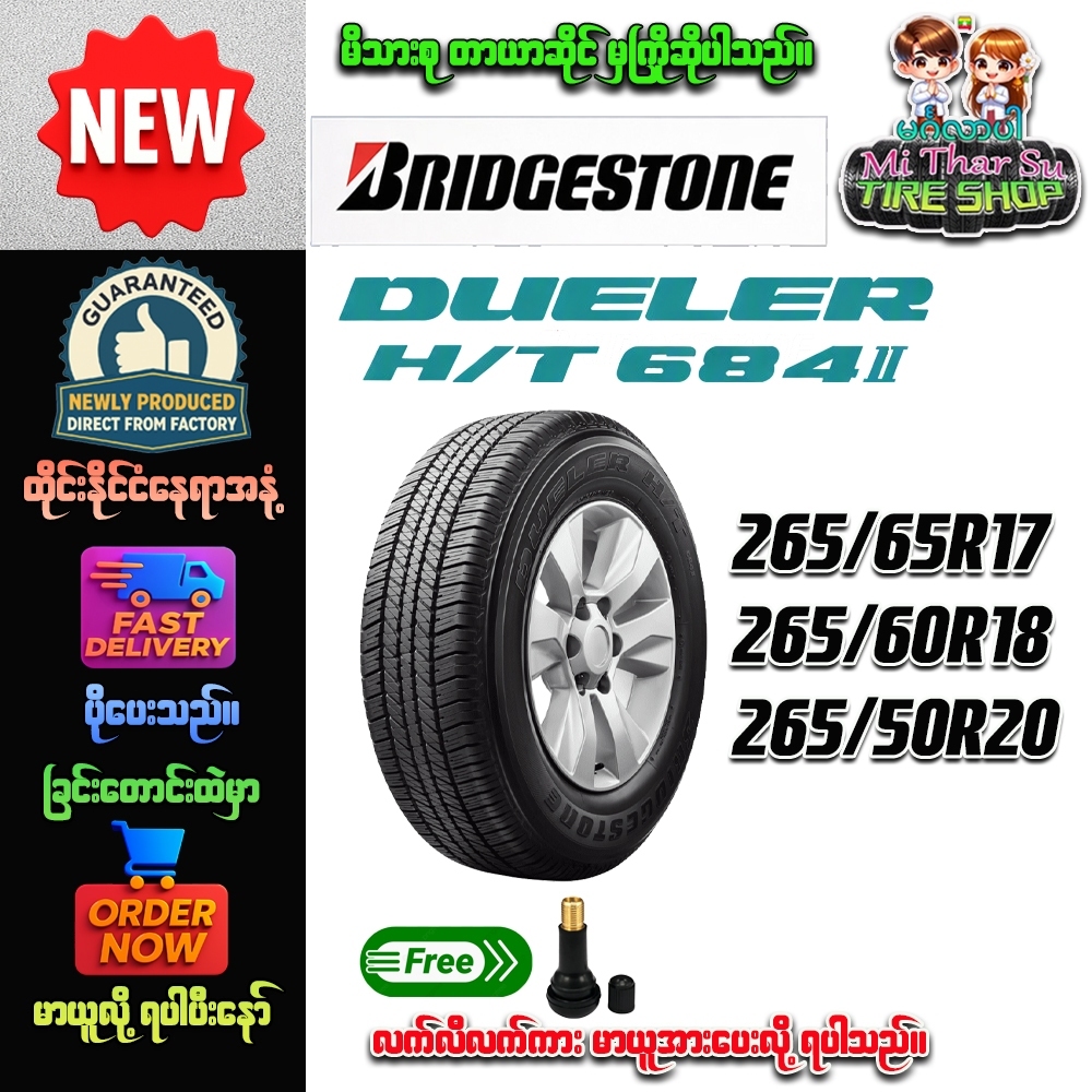 ยางรถยนต์ ขนาด 265/65R17,265/60R18,265/50R20 รุ่น DUELER H/T D684 ยี่ห้อ BRIDGESTONE (แถมจุ๊บลม)