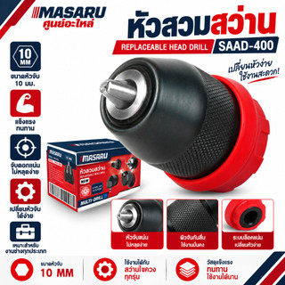 [อะไหล่เสริม] MASARU หัวสวมสว่าน (MSR-CD204, SCDI-105,SCDS-210) อะไหล่สว่าน หัวสว่านขนาด 10 มิล Grip lock ขนาด 0.8-10mm