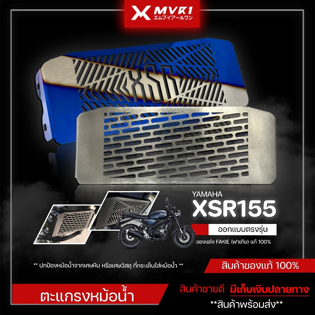 ตะแกรงหม้อน้ำ การ์ดหม้อน้ำ YAMAHA XSR155 ของแต่ง XSR จัดจำหน่ายทั้งปลีกและส่ง