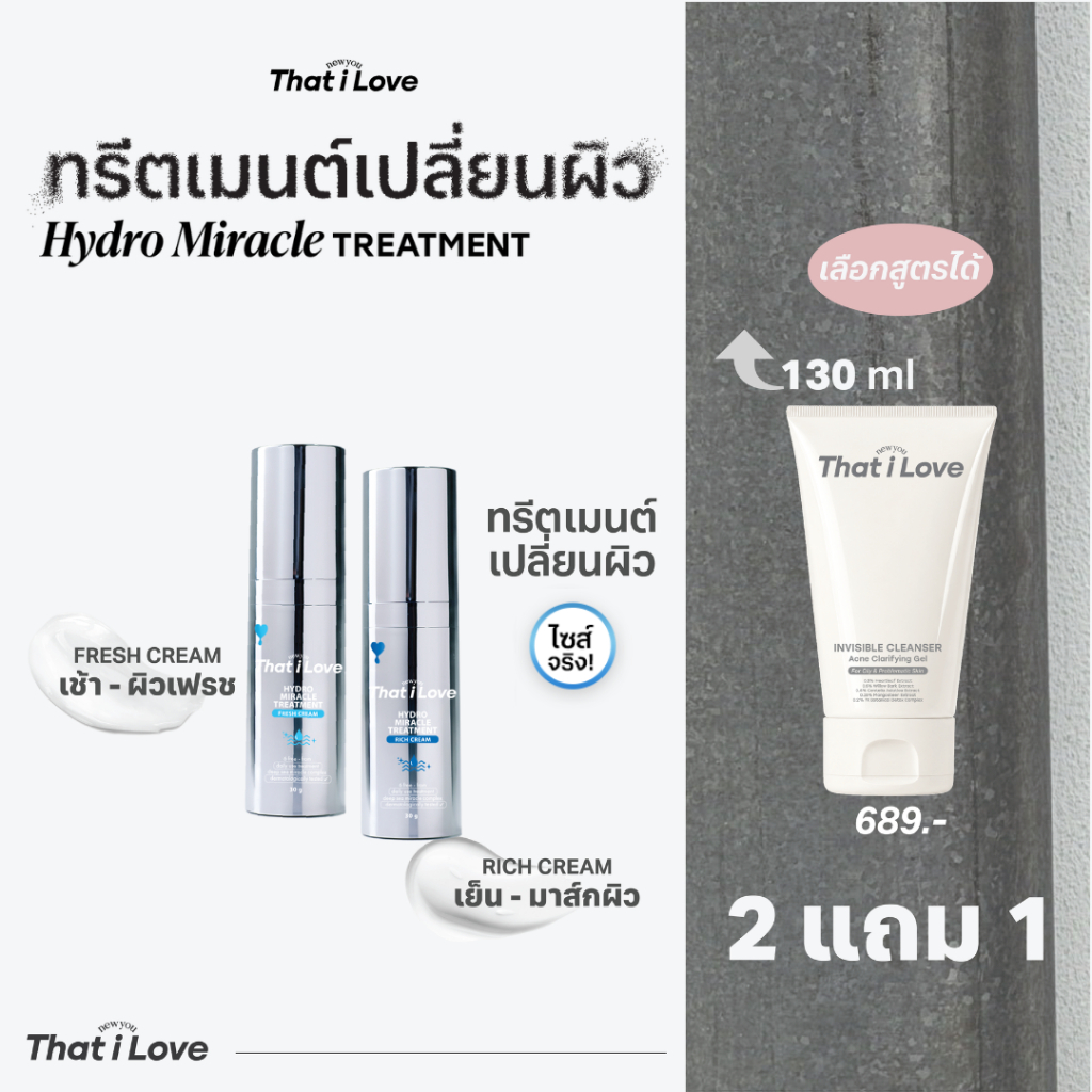 (2 ฟรี 1) That i Love HYDRO MIRACLE TREATMENT 2 คอร์ส + INVISIBLE CLEANSER 130 ml