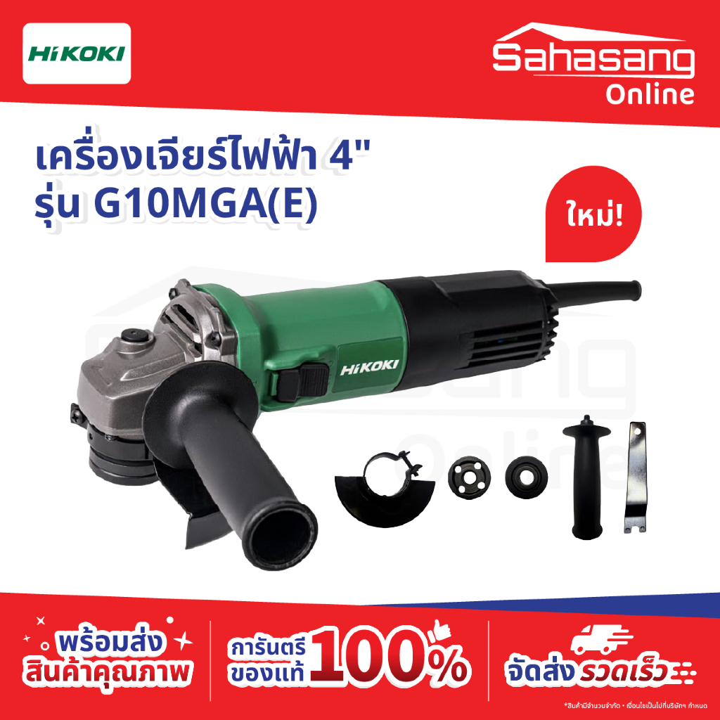 HIKOKI ฮิโกกิ เครื่องเจียร์ไฟฟ้า 4" 705W รุ่น G10MGA(E) รุ่นใหม่ Slim (สวิตช์ข้าง)