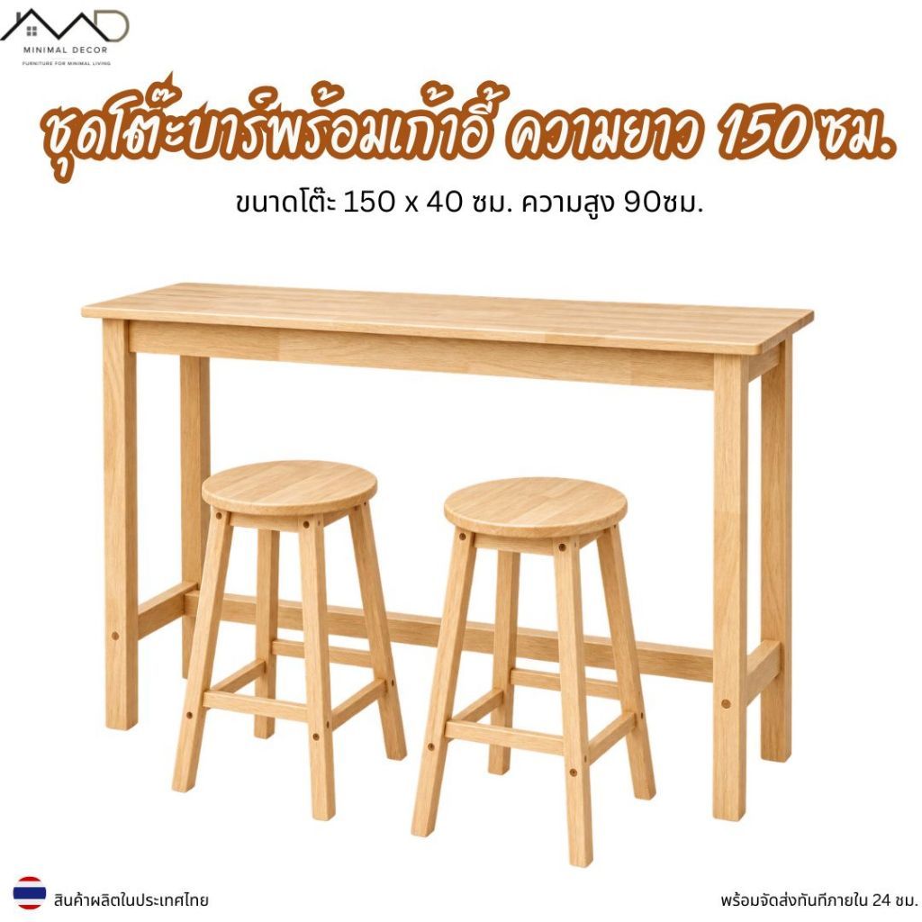 Minimal_decor【 สินค้าพร้อมส่ง】ชุดโต๊ะบาร์พร้อมเก้าอี้ โต๊ะยาว 150 สูง 90 + เก้าอี้บาร์ 2 ตัว