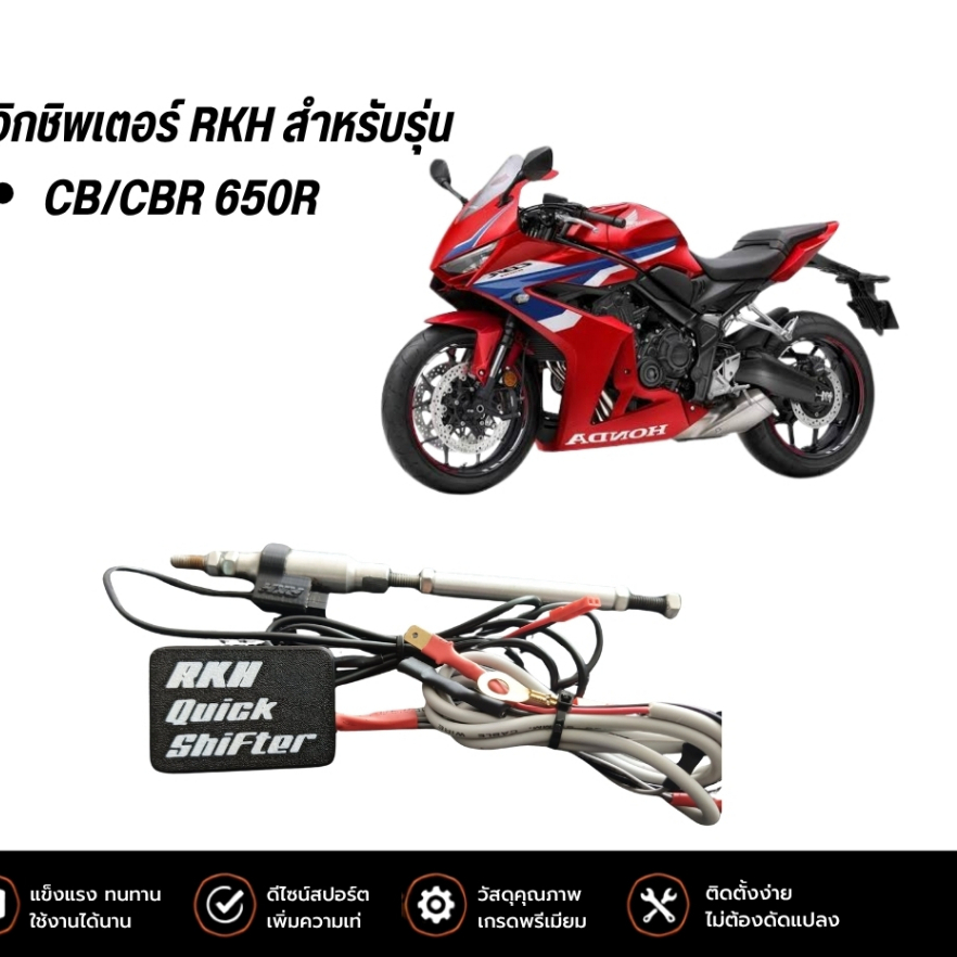 ควิกชิพเตอร์ RKH สำหรับรุ่น CB/CBR 650R