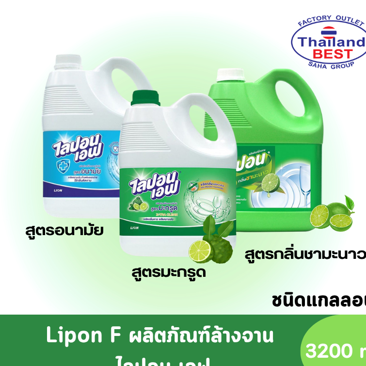 LIPON-F ผลิตภัณฑ์ล้างจาน ไลปอน เอฟ แกลลอน 3200 มล. 3 สูตร