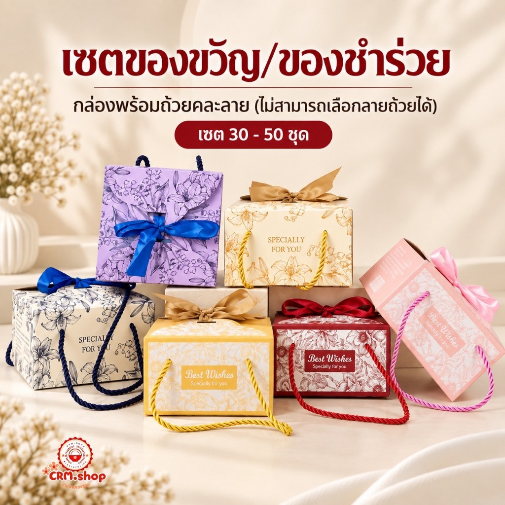 เซต 30 ชุด ของขวัญ ของชำร่วย พร้อมกล่องและถ้วยคละลาย ขนาดถ้วย 4.5 นิ้ว