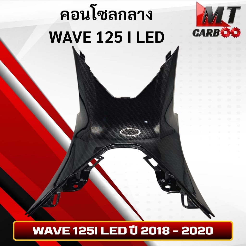 คอนโซลกลาง WAVE 125 I LED WAVE 125I LED ปี 2018 - 2020
