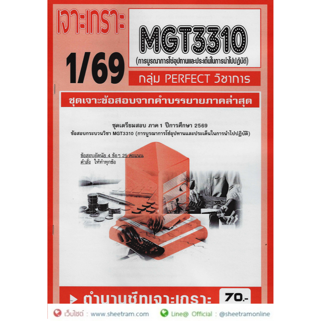 ชีทราม MGT3310 / MGT3301 การบูรณาการโซ่อุปทานและประเด็นในการนำไปปฏิบัติ (1/68)