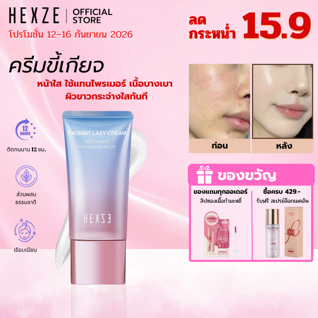 [COD]HEXZE TONE UP ครีมขี้เกียจ ปรับผิวขาว หน้าใส ใช้แทนไพรเมอร์ เนื้อบางเบาแบบหลอดผิวขาวกระจ่างใสทั
