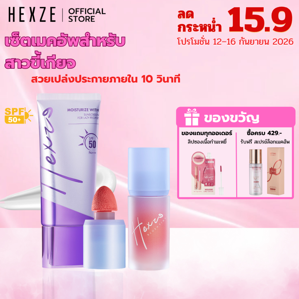 HEXZE ครีม Tone Up ช่วยปรับผิวให้ดูกระจ่างใส 50 กรัม + บลัชออนเนื้อครีม ติดทนนาน ให้ลุคดูเป็นธรรมชาต