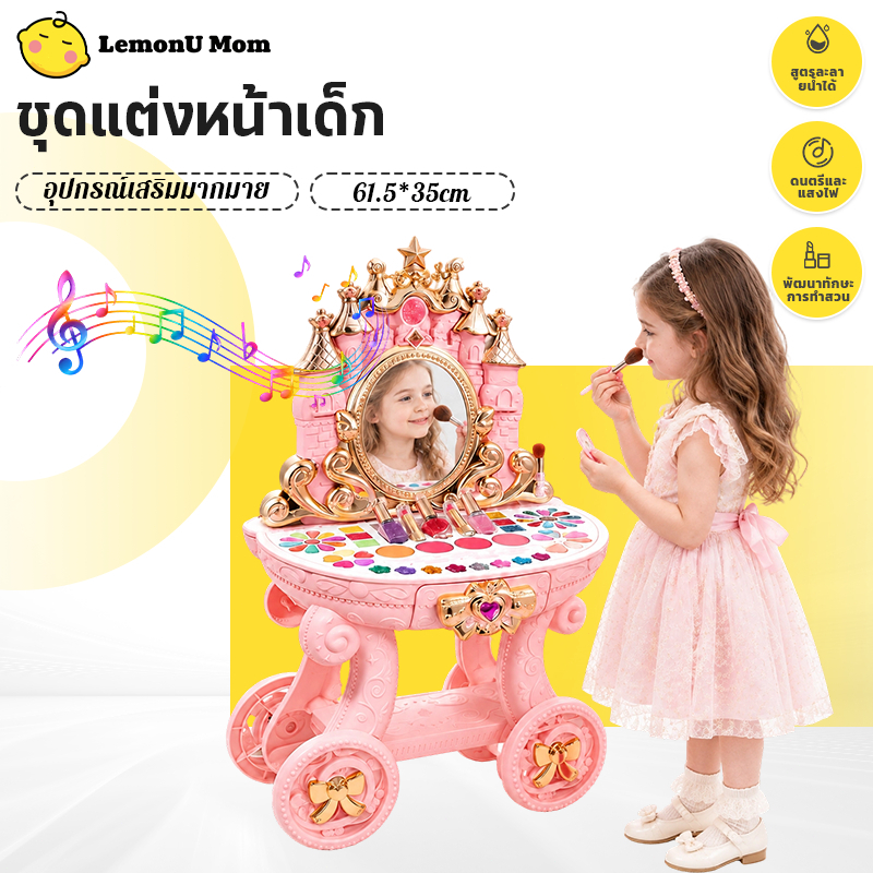 ชุดแต่งหน้าเด็ก ชุดเครื่องสำอางเด็ก สูตรอ่อนโยน ล้างทำความสะอาดได้ ของเล่นแต่งหน้า ให้น้องๆสนุกสนาน