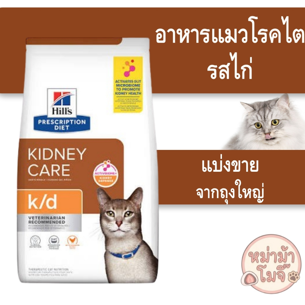⚡️ส่งด่วนทุกวัน⚡️[[แมวเป็นไต Hill ]]((แบ่งขาย)) อาหารสำหรับแมว โรคไต Hill's k/d สูตรไก่