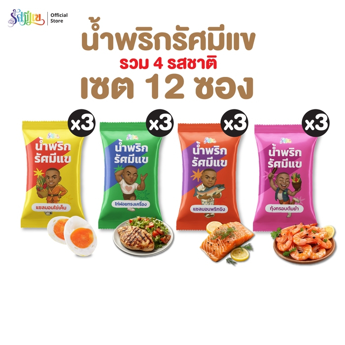 [12 ซอง] น้ำพริกรัศมีแข แซลมอนไข่เค็ม/ไก่ฝอยทรงเครื่อง/แซลมอนพริกขิง/กุ้งกรอบต้มยำ แซ่บถึงเครื่องทุกซอง!!