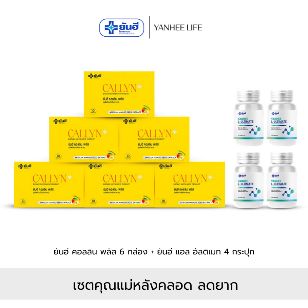 Yanhee Callyn Plus |คอลลิน 6+ อัลติเมท4| ยันฮี คอลลิน พลัส และ ยันฮี แอล อัลติเมทจากยันฮี