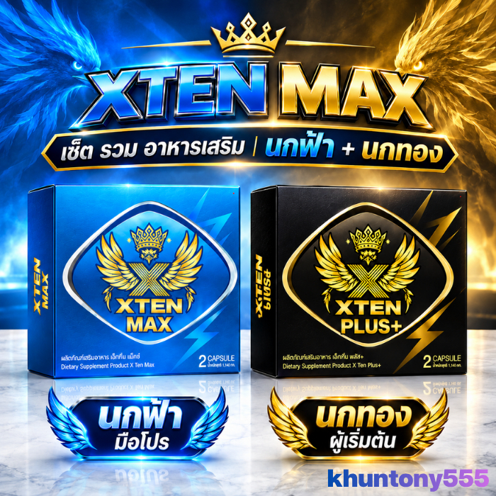 ชุดรวม เอ๊กส์เทนพลัส Xtenplus+ อาหารเสริมผู้ 1 กล่อง 2 แคปซูล ออกใบกำกับได้ ส่งเร็วนกทอง นกฟ้า