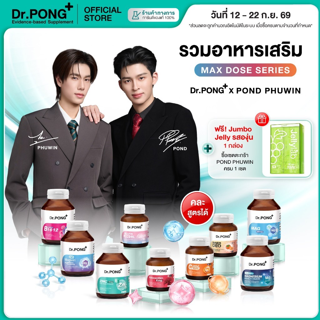 [ช้อปครบ รับฟรี] รวมอาหารเสริม Dr.PONG x PONDPHUWIN บำรุงสมอง สู้งาน เสริมภูมิ ผ่อนคลาย ผิวสุขภาพดี