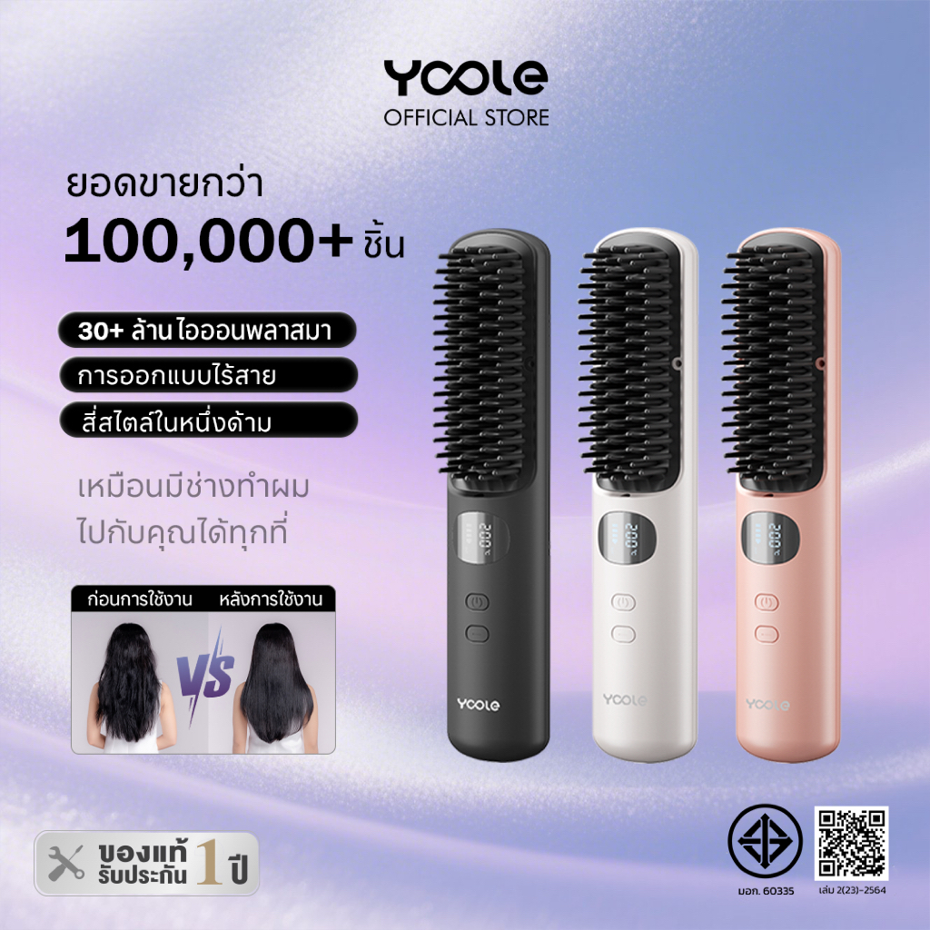 Yoole Hair Straightening Brush ยูเลอร์ หวีไฟฟ้าไร้สาย แปรงยืดผมไฟฟ้า พกพาสะดวก มีไอออนบำรุงเส้นผม Y1