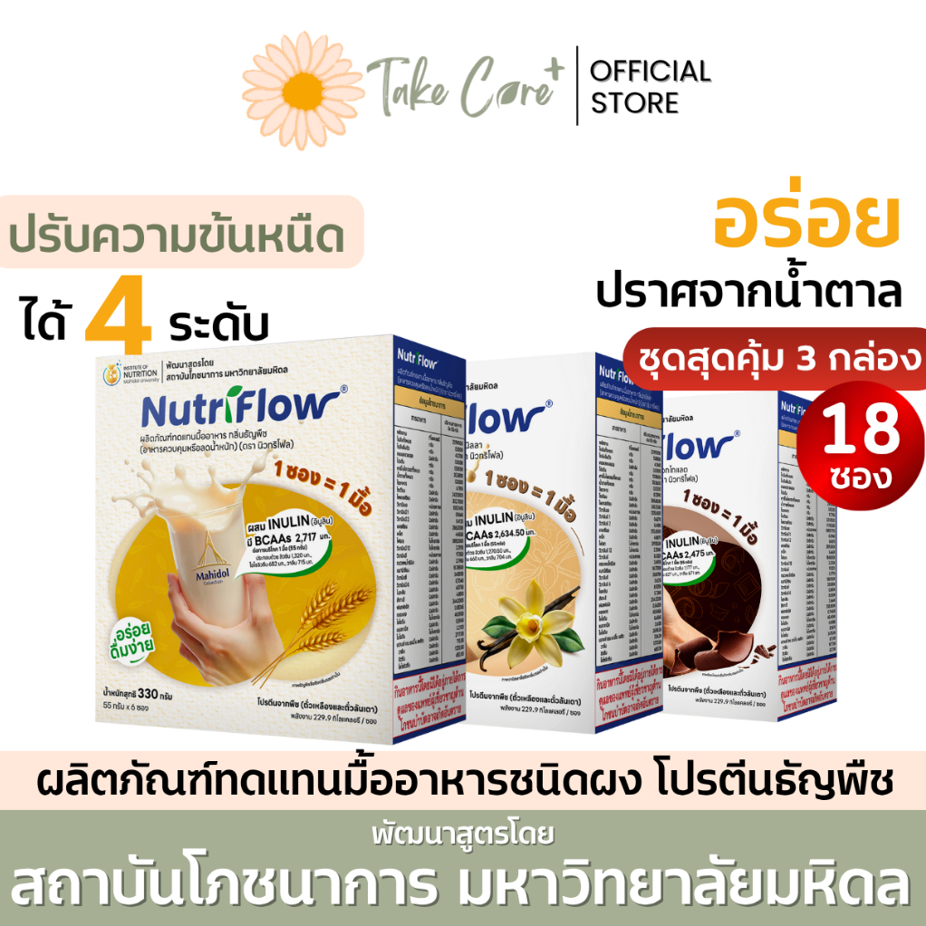 NutriFlow นิวทริโฟล (3 กล่อง) ผลิตภัณฑ์ทดแทนมื้ออาหาร ผงชงดื่ม โปรตีนพืช ธัญพืช อาหารผู้ป่วยเบาหวาน