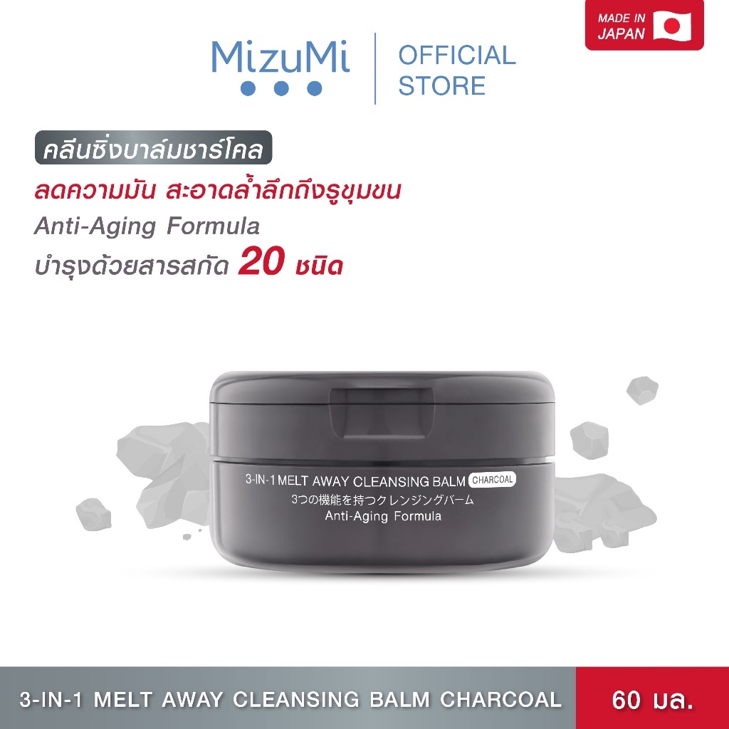 MizuMi 3-In-1 Melt Away Cleansing Balm Charcoal 60ml คลีนซิ่งบาล์มสูตรชาร์โคล ล้างเมคอัพกันน้ำ ลดโอกาสเกิดสิว