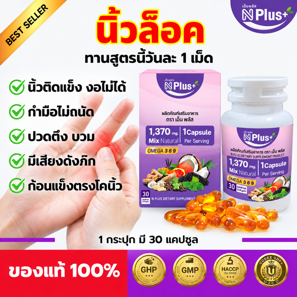 แก้นิ้วล็อค ด้วยเอ็นพลัส NPlus อันดับ 1 สมุนไพรฟื้นฟูข้อ กระดูก เพียงวันละ 1 เม็ดก่อนนอน