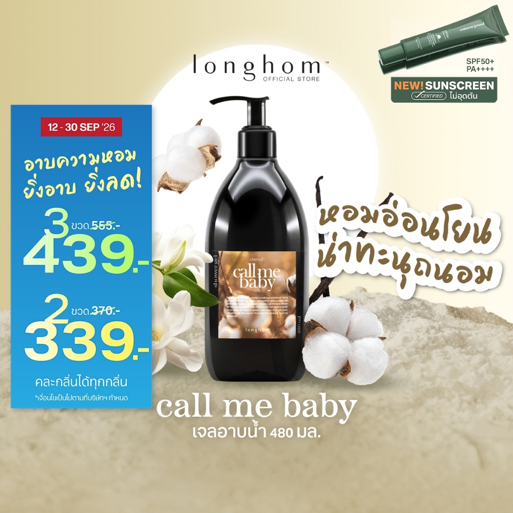 Longhom Shower Gel เจลอาบน้ำ กลิ่นCall Me Baby ครีมอาบน้ำ ลองหอม หอมอ่อนโยน น่าทะนุถนอม 480ml