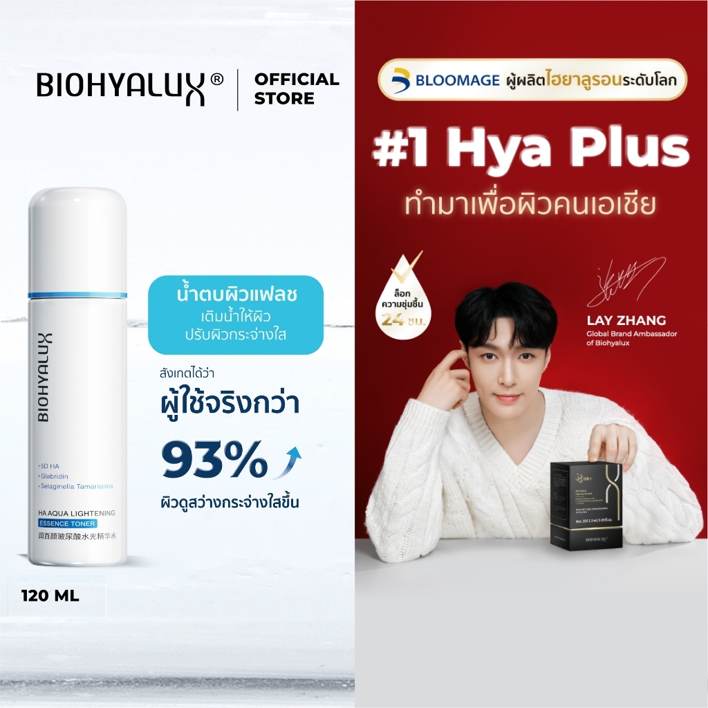 [ใหม่ น้ำตบผิวแฟลช] Biohyalux - HA Aqua Lightening Essence Toner 120 ML ไบโอไฮยาลักส์น้ำตบ ผิวชุ่มชื้น ผิวกระจ่างใส