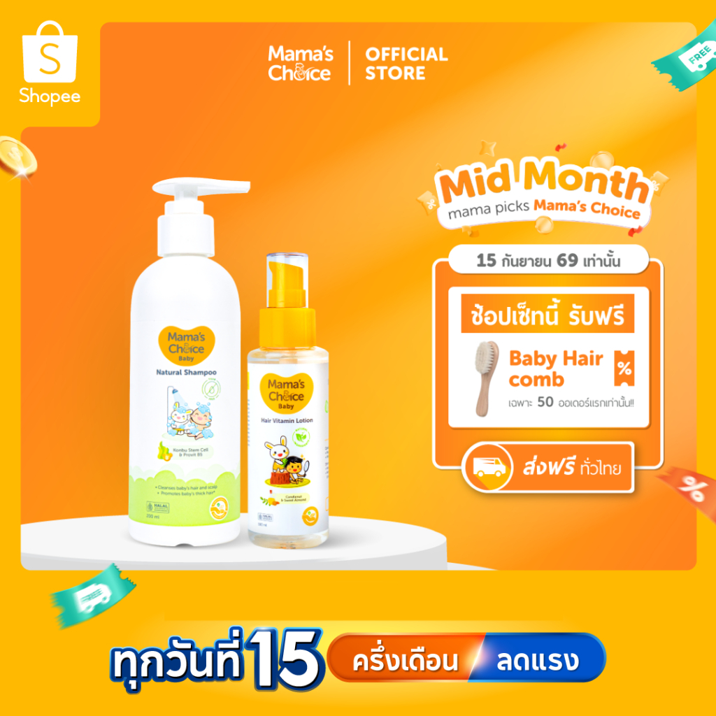 Mama’s Choice เซ็ตคู่หูผมหนานุ่ม - Baby Hair Care set