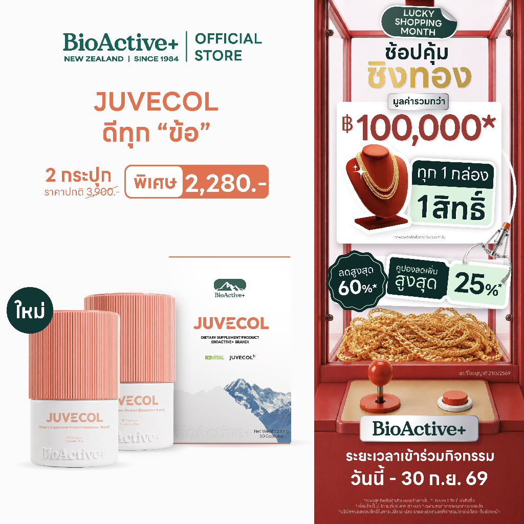 [New!] BioActive+ Juvecol ดูแลสุขภาพข้อและกระดูก 2 กระปุก