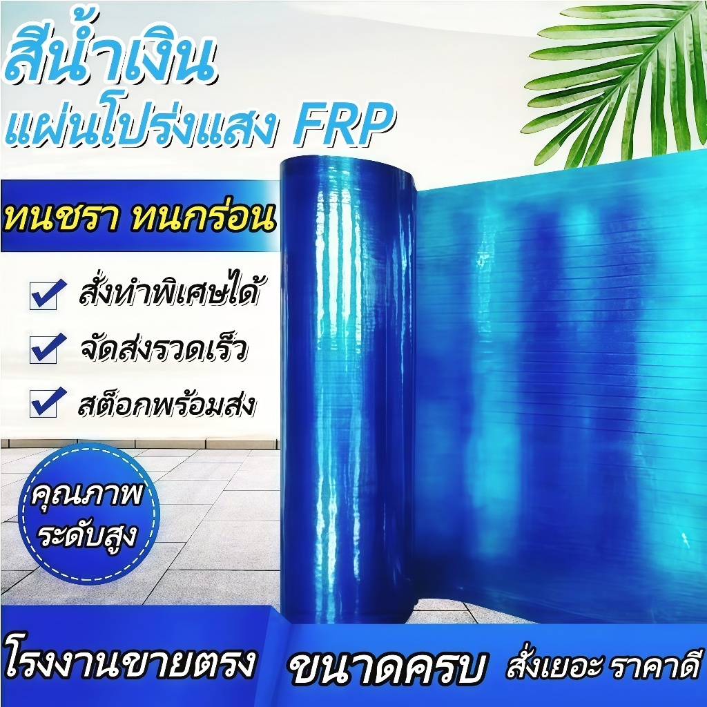 แผ่นรับแสง FRP สีน้ำเงิน ความกว้าง 1/1.2/1.5mแผ่นหลังคาใสๆ พลาสติกกันน้ำ ความต้านทานแรงดันสูง การใช้งานที่หลากหลาย