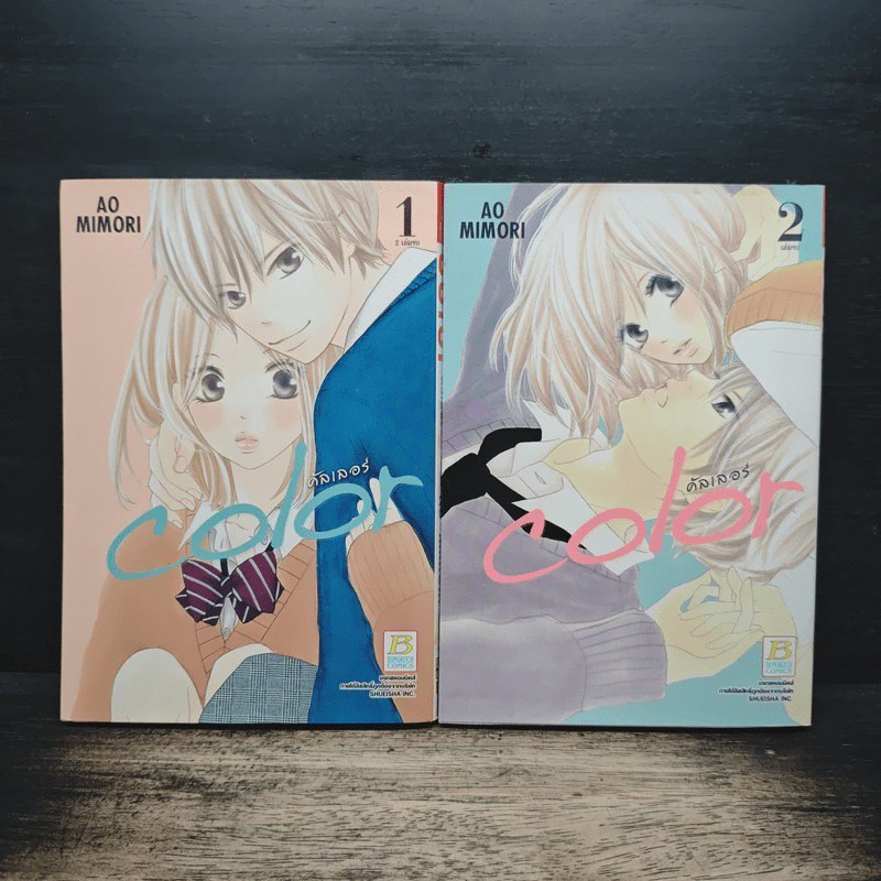 Color คัลเลอร์ 2 เล่มจบ - Ao Mimori 🏷️ 1182830 [T1]