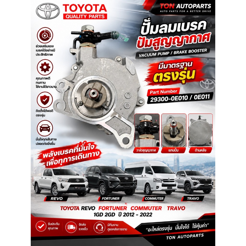 ปั้มลมเบรค ปั้มสูญญากาศ  TOYOTA REVO FORTUNER COMMUTER TRAVO 1GD 2GD 29300-0E010 0E011ตรงรุ่น รับประ