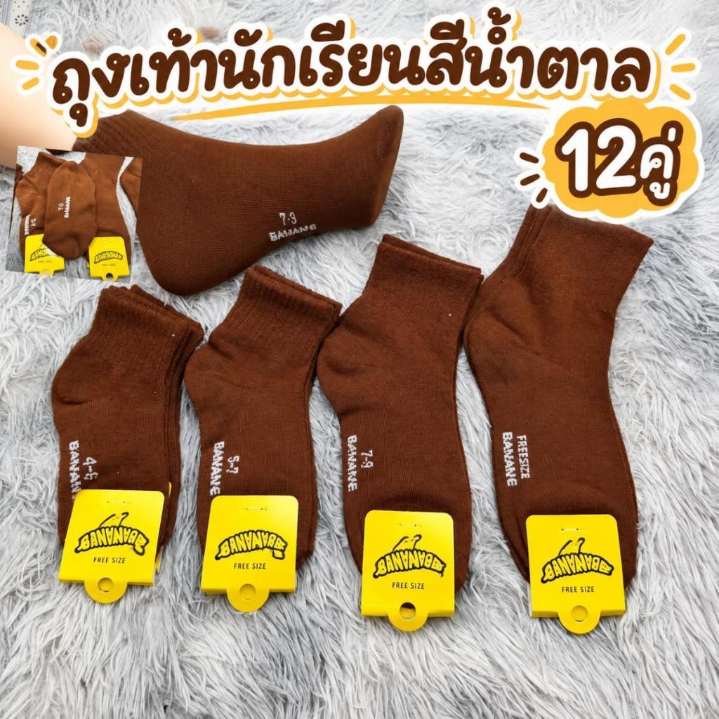 1 โหลด 12 คู่ ถุงเท้านักเรียนผู้ชาย สีน้ำตาล ถุงเท้าฝ้าย ยืดหยุ่นดี นุ่มทนทาน จัดส่งทันที