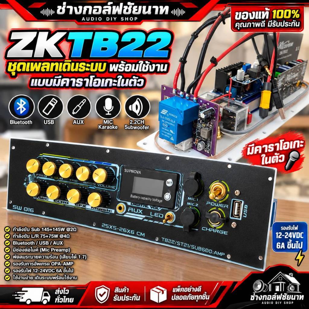 ชุดเพลทzkTB22 และTB22+Amp karaokeแบบพร้อมเดินระบบแบบพร้อมต่อไฟเข้าใช้งาน