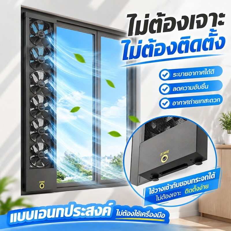 พัดลมระบายอากาศติดหน้าต่าง แบบไม่ต้องเจาะ ประสิทธิภาพสูง ทำงานเงียบ ปรับความเร็วได้ ติดตั้งง่าย ระบายอากาศในบ้าน