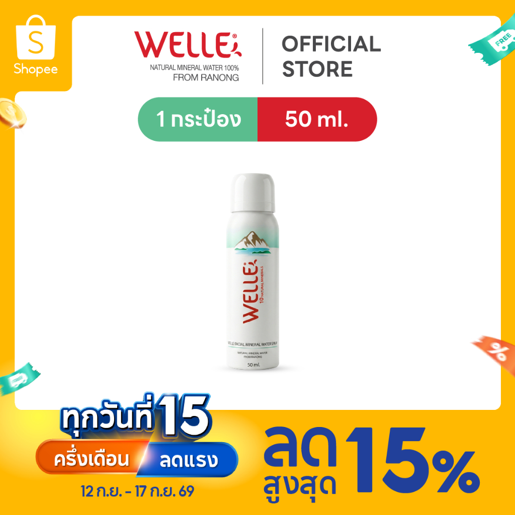 สเปรย์น้ำแร่ Welle Facial mineral water 50 ml.