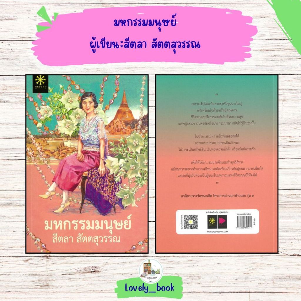 หนังสือ พร้อมส่ง มหกรรมมนุษย์ ผู้เขียน:สีตลา สัตตสุวรรณ