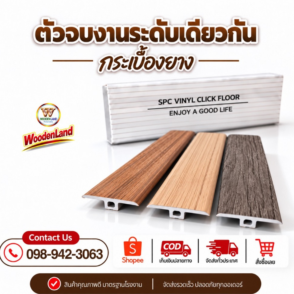 Woodenland ตัวจบระดับเดียวกัน กระเบื้องยาง ความยาว 2.4 เมตร