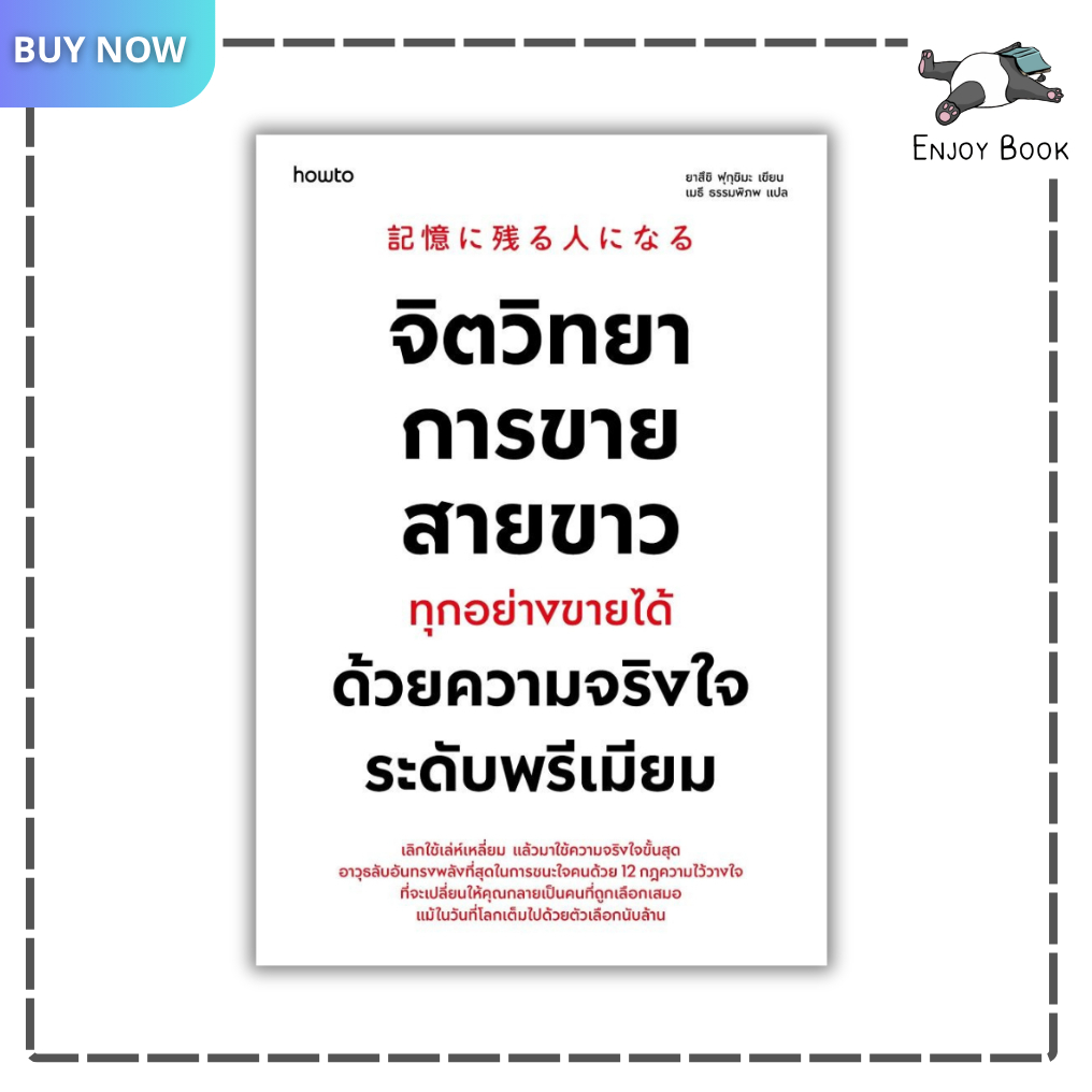 หนังสือ จิตวิทยาการขายสายขาว ทุกอย่างขายได้ด้วยความจริงใจระดับพรีเมียม