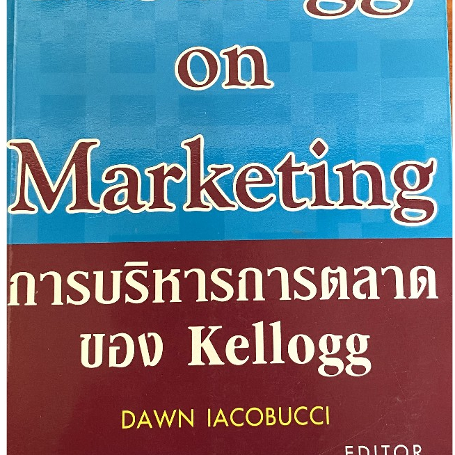 Kellogg on Marketing การบริหารการตลาดของ Kellogg / Dawn Iacobucci